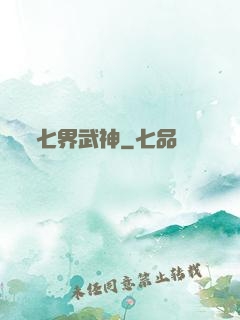 七界武神