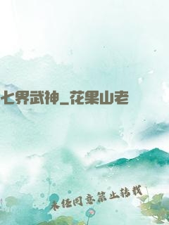 七界武神