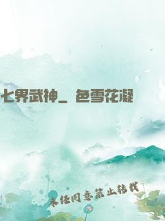 七界武神