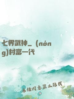 七界武神