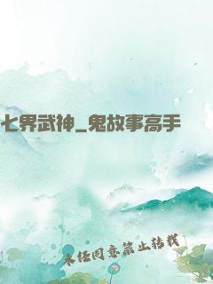 七界武神