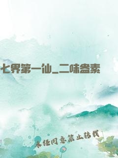 七界第一仙