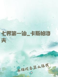 七界第一仙