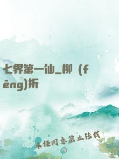 七界第一仙