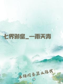 七界邪皇