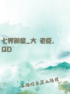 七界邪皇
