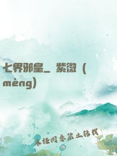 七界邪皇
