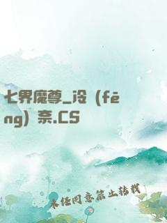 七界魔尊