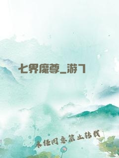 七界魔尊