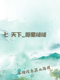 七絕天下