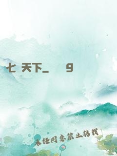 七絕天下