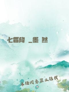 七罪降臨
