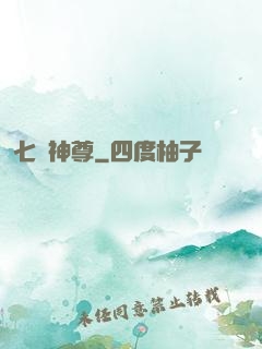七脈神尊