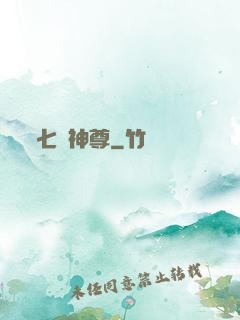 七脈神尊