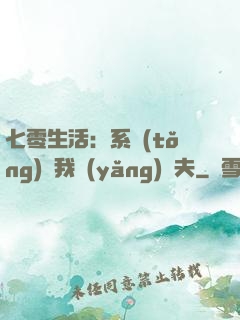 七零生活：系統(tǒng)讓我養(yǎng)個夫