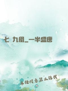 七鳳九凰