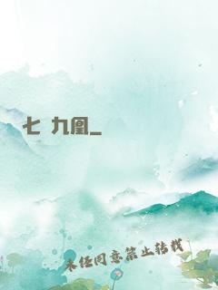 七鳳九凰