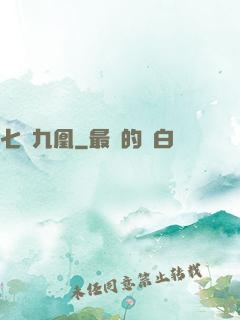 七鳳九凰