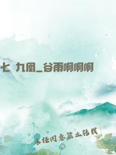 七鳳九凰
