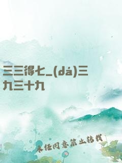 三三得七