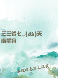 三三得七