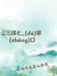 三三得七