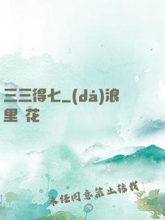 三三得七