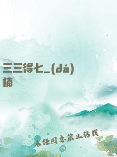三三得七
