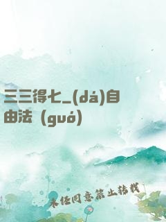 三三得七