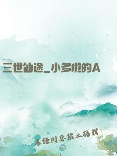 三世仙途