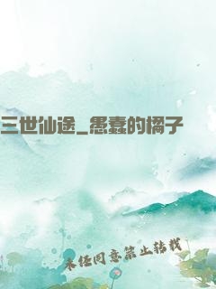 三世仙途