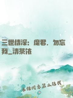 三世情深：魔君，勿忘我
