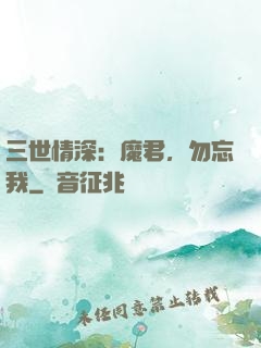 三世情深：魔君，勿忘我