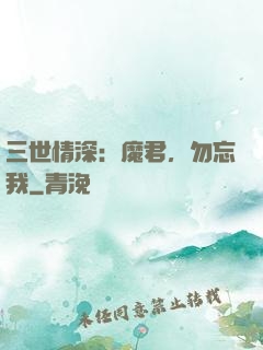 三世情深：魔君，勿忘我
