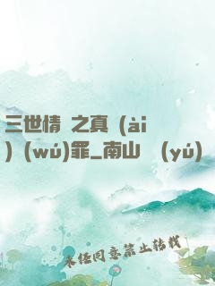 三世情緣之真愛(ài)無(wú)罪