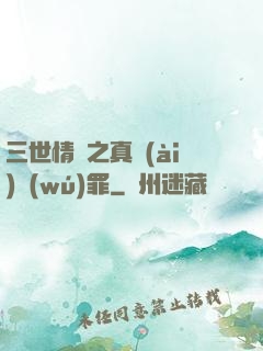 三世情緣之真愛(ài)無(wú)罪