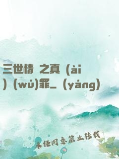 三世情緣之真愛(ài)無(wú)罪