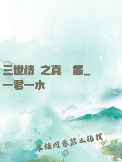 三世情緣之真愛無罪