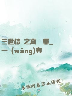 三世情緣之真愛無罪