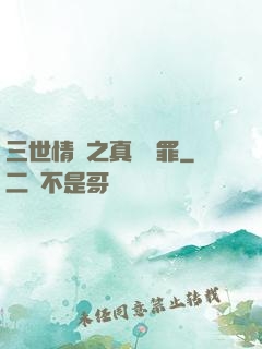 三世情緣之真愛無罪