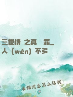 三世情緣之真愛無罪