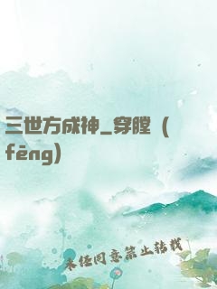 三世方成神