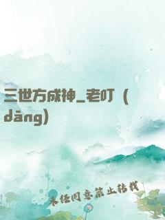 三世方成神