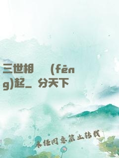 三世相許緣風(fēng)起