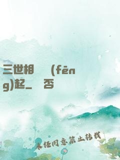 三世相許緣風(fēng)起