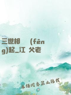 三世相許緣風(fēng)起