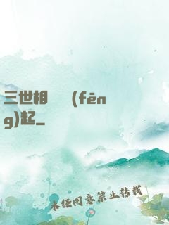 三世相許緣風(fēng)起