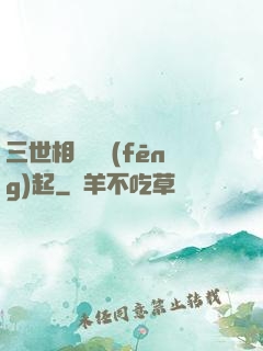 三世相許緣風(fēng)起