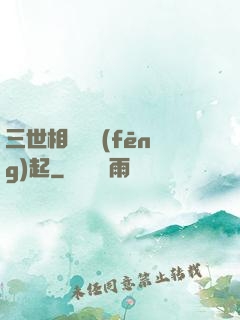 三世相許緣風(fēng)起
