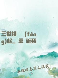 三世相許緣風(fēng)起